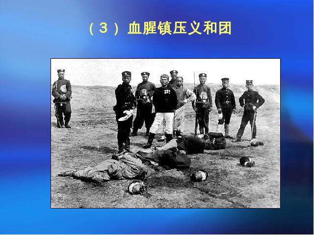 第一章 反对外国侵略的斗争